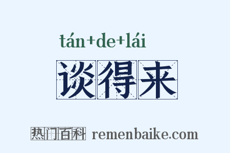 谈得来是什么意思的图片